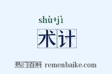 术计是什么意思的图片